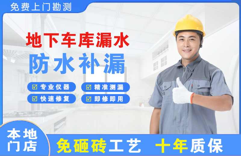 金口河地下车库漏水维修